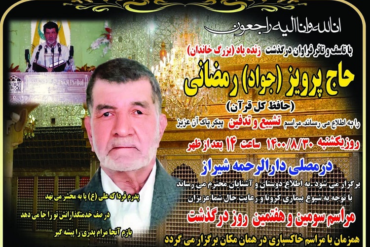 مراسم تشییع، پرویز رمضانی