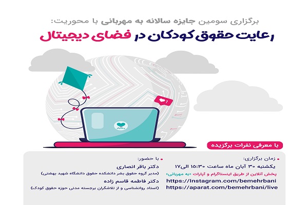 برگزاری مراسم اهدای جوایز برگزیدگان سومین جایزه سالانه «به مهربانی»