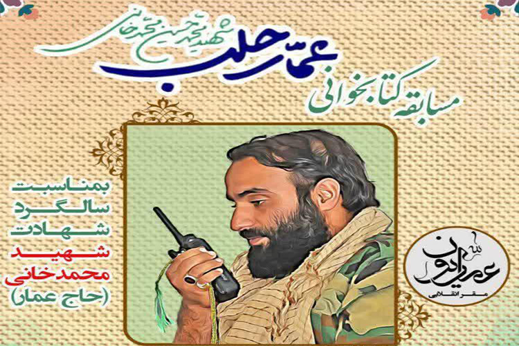 مسابقه کتابخوانی &laquo;عمار حلب&raquo; در یزد برگزار می&zwnj;شود