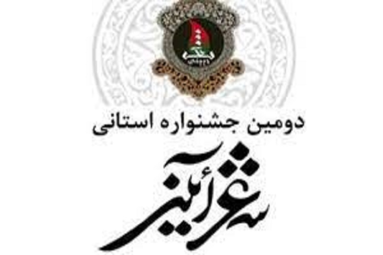 راهیابی 20 شاعر سمنانی به مرحله نهایی دومین دوره جشنواره شعر آیینی