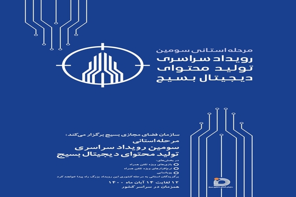 مرحله استانی رویداد &laquo;تولید محتوای دیجیتال بسیج&raquo; ر خرم&zwnj;آباد برگزار می&zwnj;شود