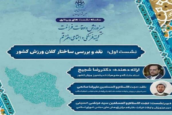 نشست نقد و بررسی ساختار کلان ورزش کشور