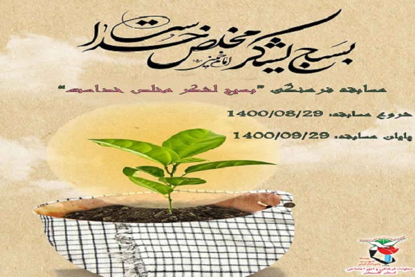 مسابقه فرهنگی بسیج لشکر مخلص خداست