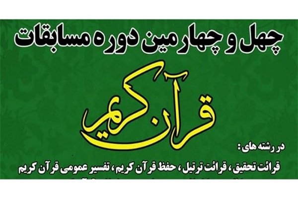 مسابقات قرآن اوقاف مسابقات قرآن اوقاف