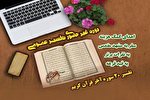 ثبت‌نام دوره غیرحضوری تفسیر عمومی قرآن آغاز شد