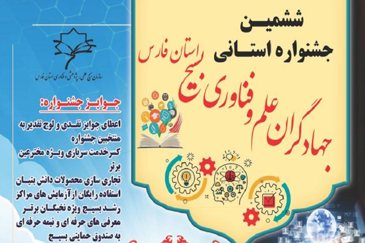 جهادگران علم و فناوری بسیج فارس، جشنواره استانی 