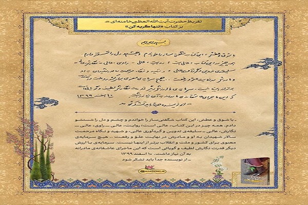 تقریظ رهبر انقلاب بر کتاب &laquo;تن&zwnj;ها گریه کن&raquo;