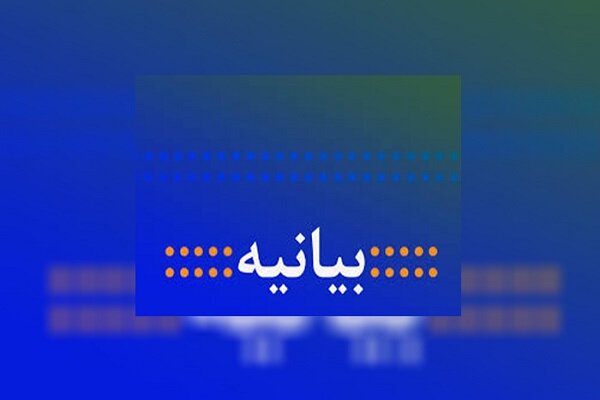 بیانیه مجمع جهادی چهارمحال&zwnj;وبختیاری 