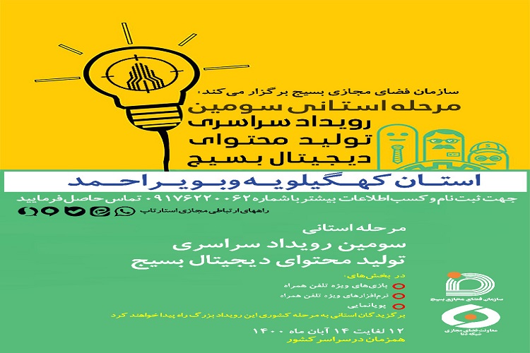برگزاری دومین رویداد استارتاپی تولید محتوای دیجیتای بسیج در کهگیلویه و بویراحمد برگزاری دومین رویداد استارتاپی تولید محتوای دیجیتای بسیج در کهگیلویه و بویراحمد
