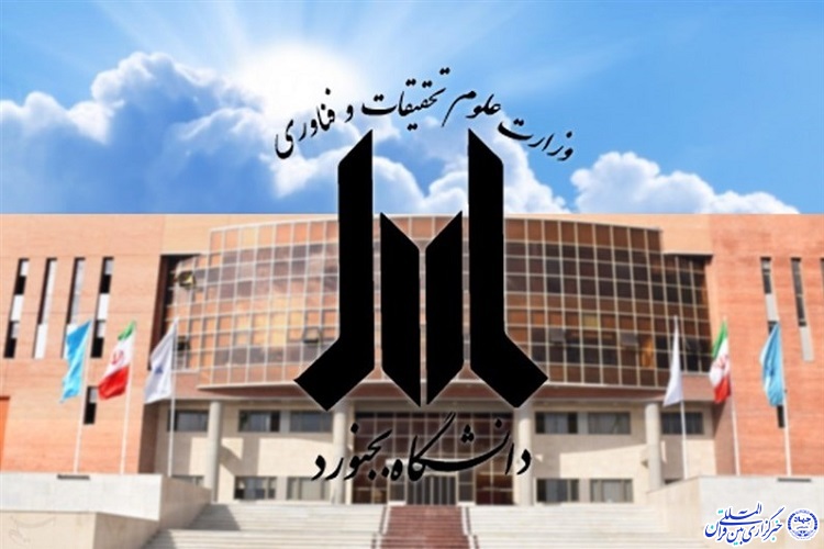 دانشگاه بجنورد میزبان 1325 دانشجو در سال جاری است