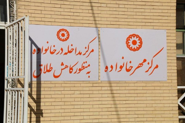 مرکز مهر خانواده زاهدان