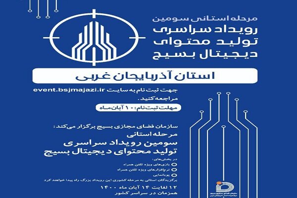 تولید محتوای دیجیتال بسیج سپاه شهدای آذربایجان غربی ثبت نام