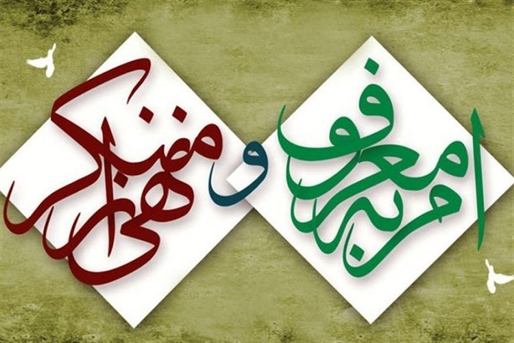 امر به معروف و نهی از منکر