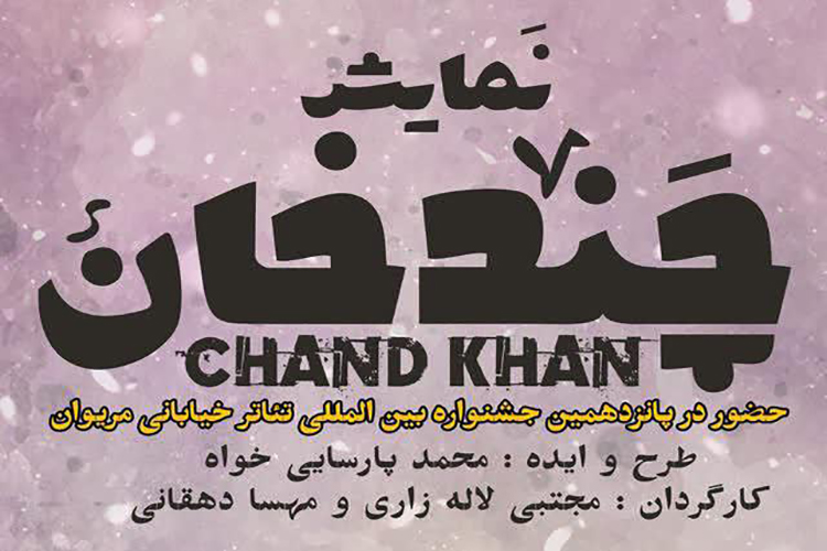 جشنواره تئاتر، چندخان