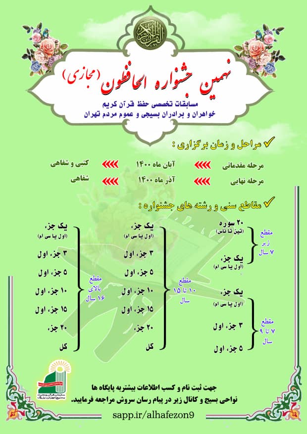 پوستر نهمین جشنواره قرآنی الحافظون 