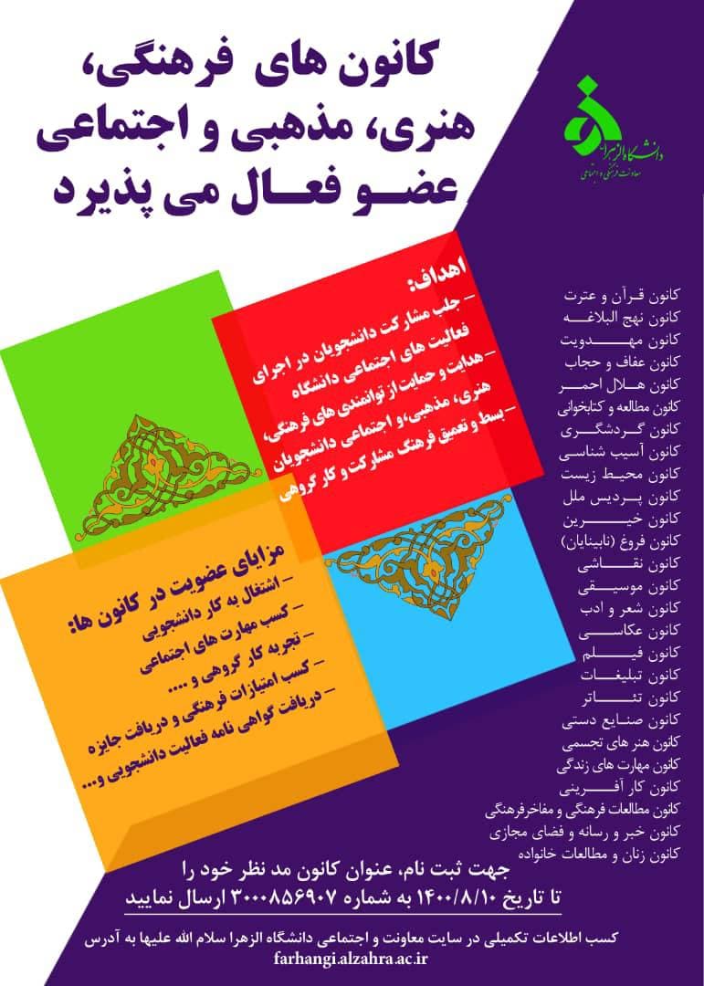 کانون‌های فرهنگی - مذهبی دانشگاه الزهرا(س) عضو فعال می‌پذیرد