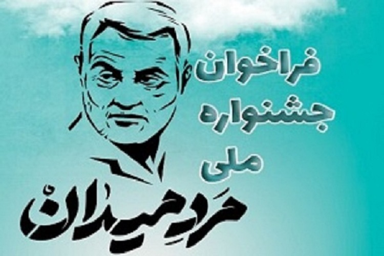 جشنواره ملی مرد میدان جشنواره ملی مرد میدان