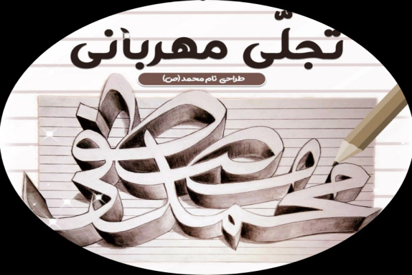 مسابقه تجلی مهربانی