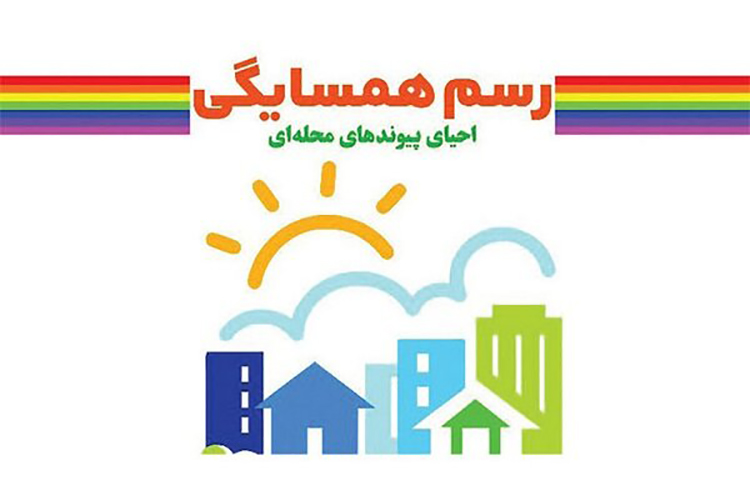 جشنواره، رسم همسایگی 