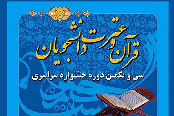 مسابقات قرآن و عترت دانشگاه فرهنگیان 