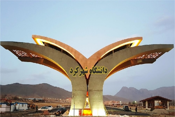 دانشگاه شهرکرد سردرب