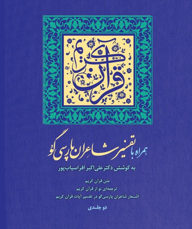 انتشار ترجمه‌ای نو از قرآن کریم همراه با تفسیر شاعران پارسی‌گو 