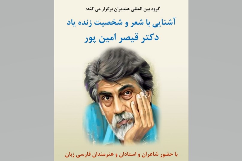 قیصر شعر انقلاب از زبان شاعران فارسیزبان/ قیصر! بهار لذت تحویل بود و بس قیصر شعر انقلاب از زبان شاعران فارسیزبان/ قیصر! بهار لذت تحویل بود و بس