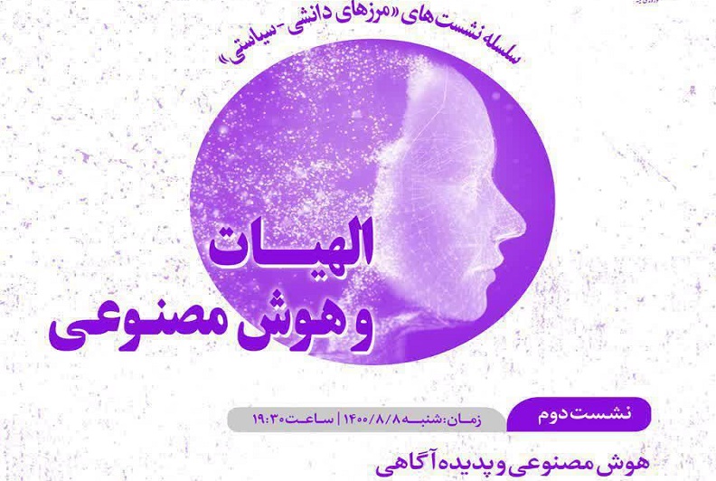 ارسال//  نشست علمی «هوش مصنوعی و پدیده آگاهی» برگزار می‌شود