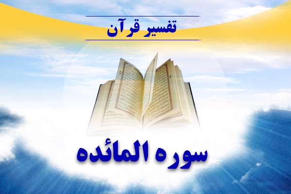 تفسیر قرآن سوره مائده