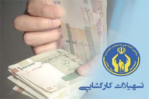 تسهیلات کارگشایی