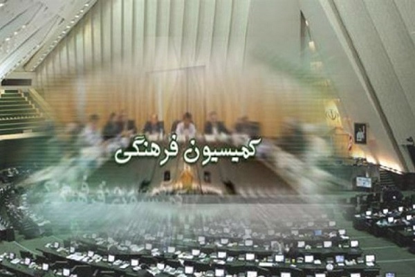 کمیسیون فرهنگی مجلس 