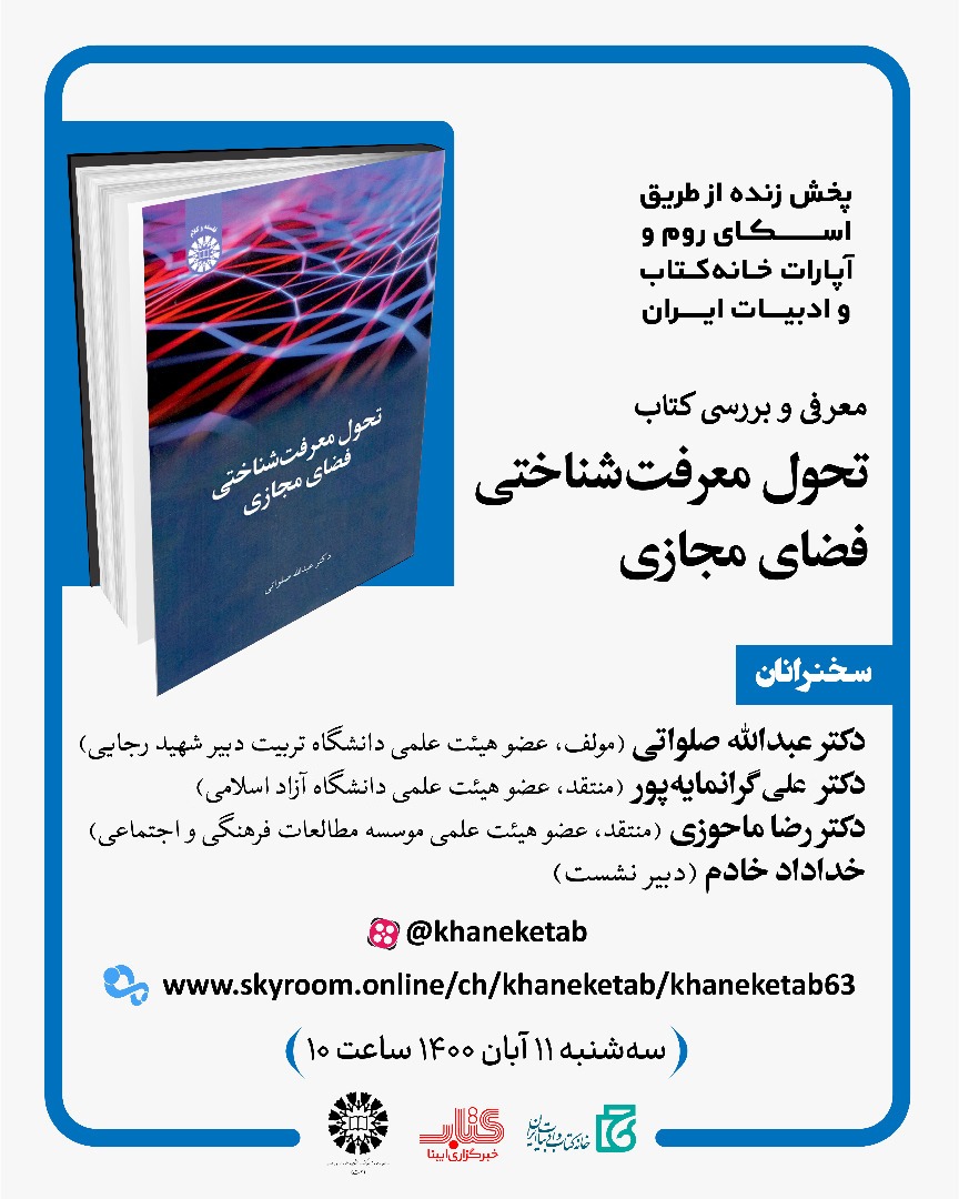 نشست بررسی کتاب «تحول معرفت شناختی فضای مجازی» برگزار می‌شود