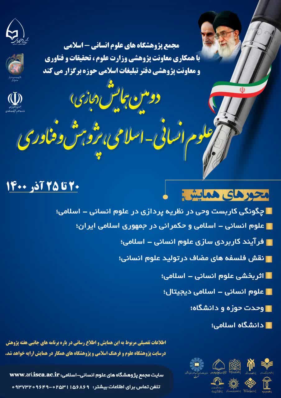 دومین همایش «علوم انسانی-اسلامی، پژوهش و فناوری» برگزار می‌شود