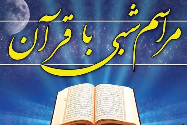 مراسم شبی با قرآن مراسم شبی با قرآن