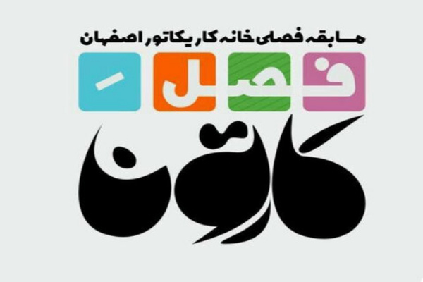 مسابقه فصل کارتون