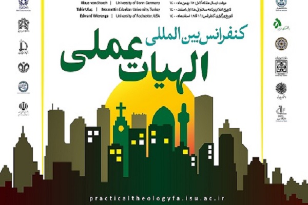 ارسال/ همایش بین‌المللی «الهیات عملی» برگزار می‌شود