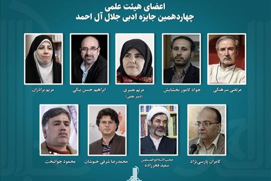 اعضای هیئت علمی چهاردهمین دوره جایزه ادبی «جلال آلاحمد» منصوب شدند اعضای هیئت علمی چهاردهمین دوره جایزه ادبی «جلال آلاحمد» منصوب شدند