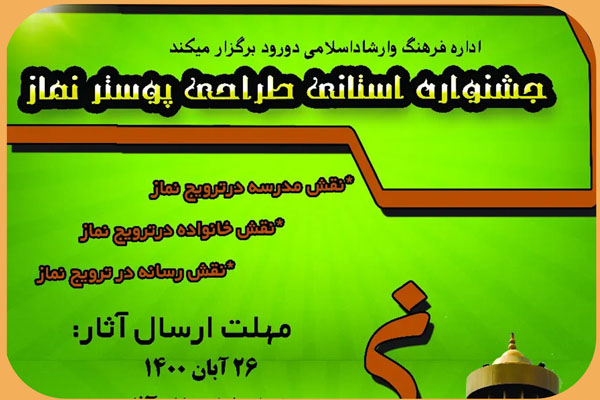 جشنواره استانی &laquo;طراحی پوستر نماز&raquo; در دورود