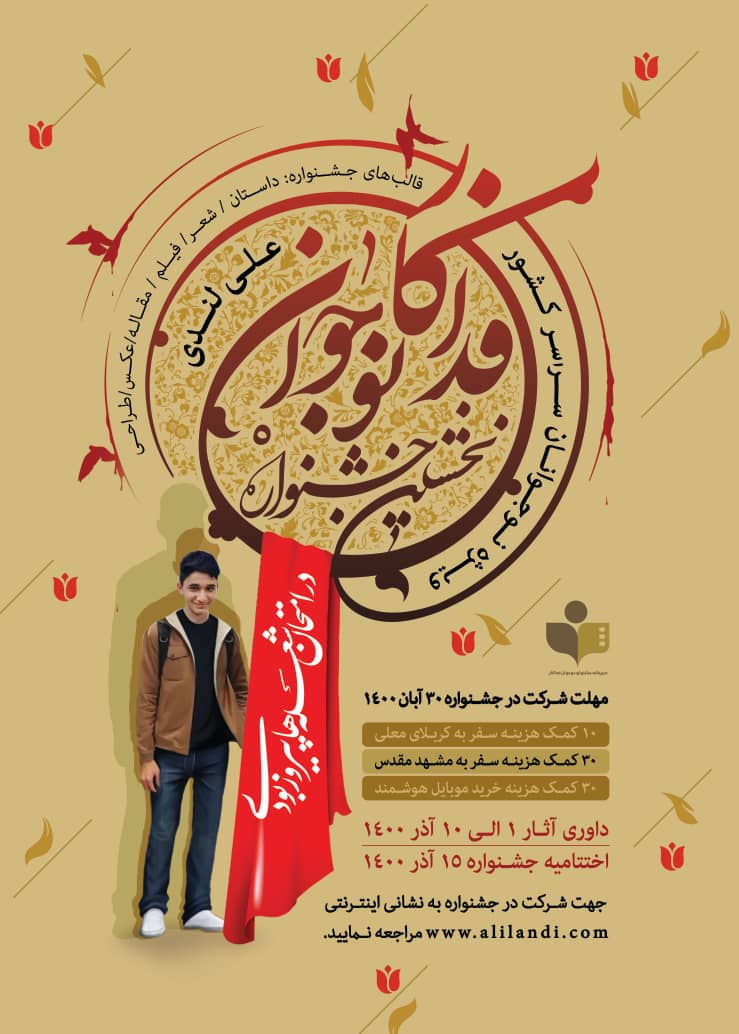 فراخوان نخستین جشنواره ملی نوجوان فداکار