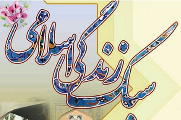 سبک زندگی اسلامی 