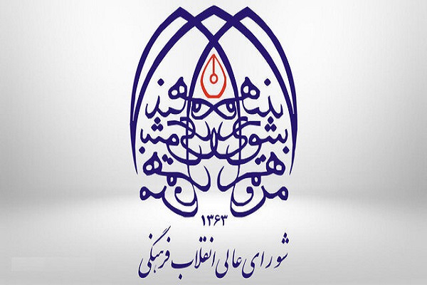 شورای عالی انقلاب فرهنگی پاسخ به شبهات ایجاد شده پیرامون مصوبه افزایش ظرفیت پزشکی