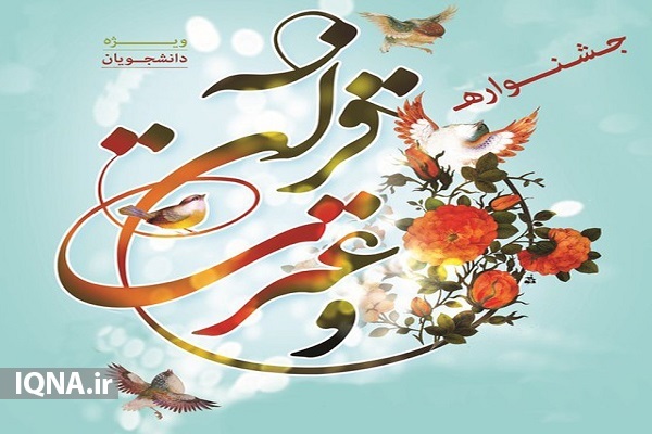 جشنواره قرآن و عترت دانشجویان 