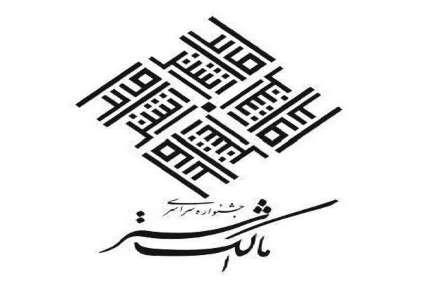 جشنواره مالک اشتر