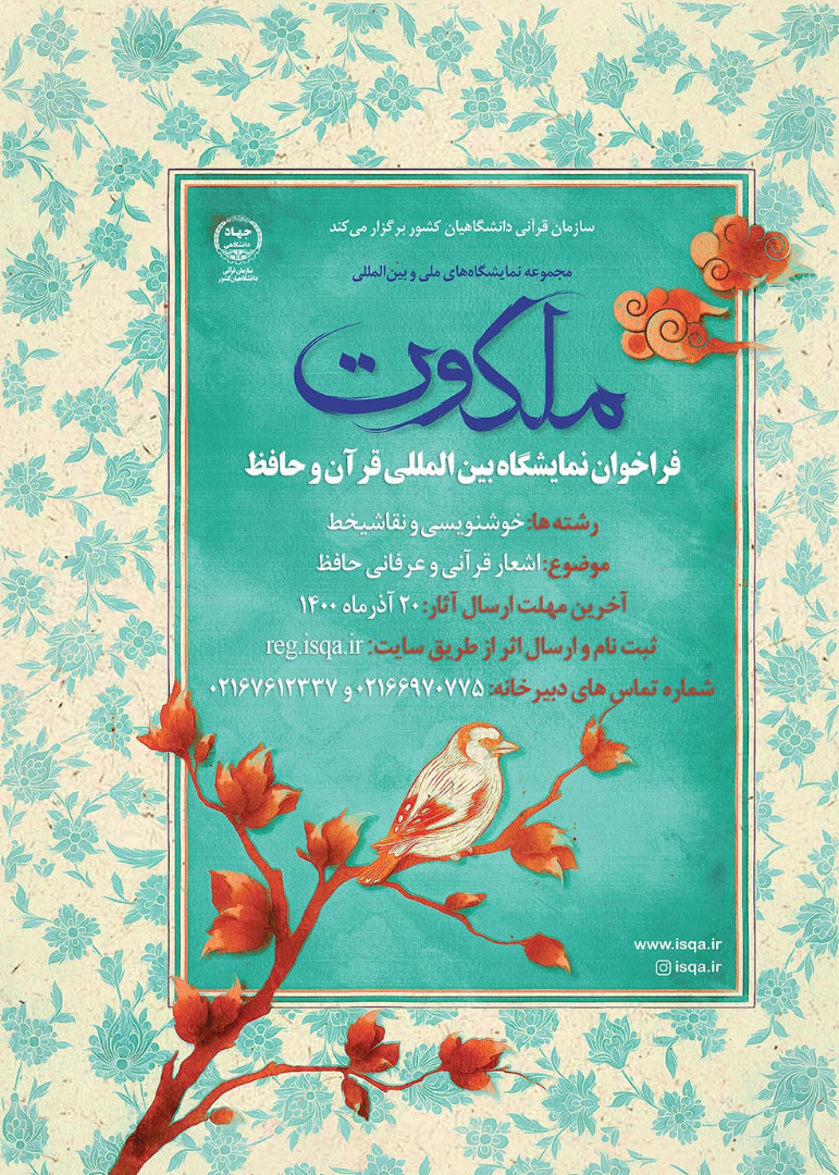 فراخوان نمایشگاه بین‌المللی قرآن و حافظ منتشر شد