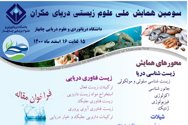 سومین همایش ملی علوم زیستی دریای مکران