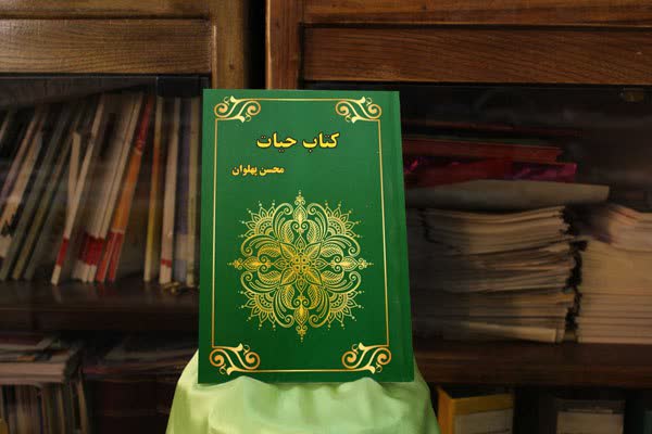 &laquo;کتاب حیات&raquo;