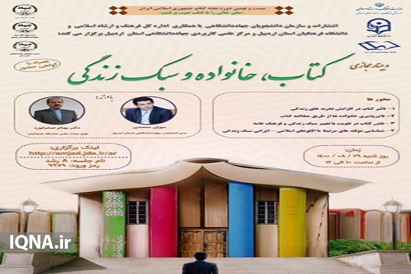 وبینار آموزشی کتاب، خانواده و سبک زندگی 