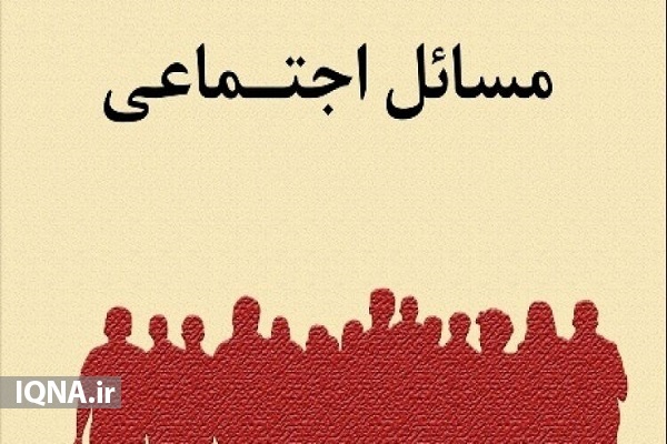 مسائل اجتماعی