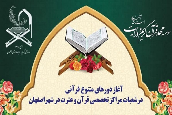 مهد قرآن اصفهان
