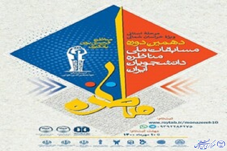  مناظره دانشجویان ایران 